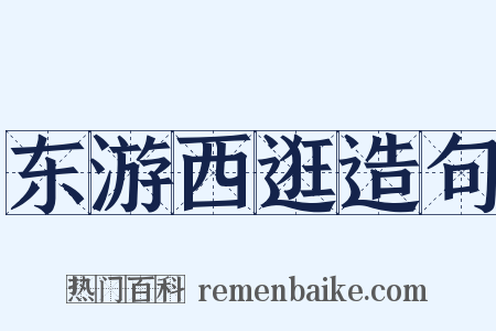 东游西逛造句是什么意思的图片